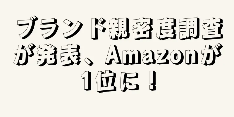 ブランド親密度調査が発表、Amazonが1位に！