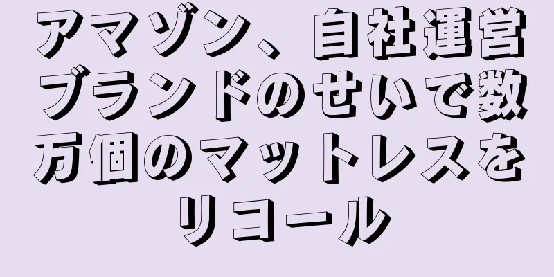 アマゾン、自社運営ブランドのせいで数万個のマットレスをリコール
