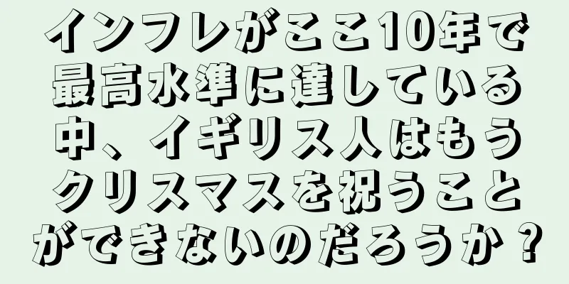 インフレがここ10年で最高水準に達している中、イギリス人はもうクリスマスを祝うことができないのだろうか？