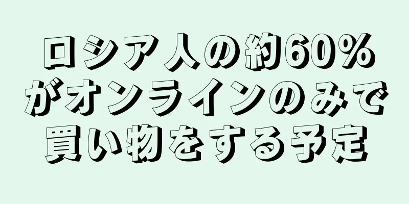 ロシア人の約60%がオンラインのみで買い物をする予定