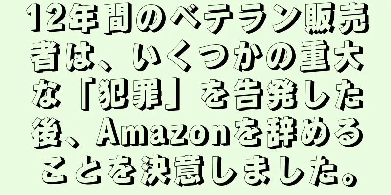 12年間のベテラン販売者は、いくつかの重大な「犯罪」を告発した後、Amazonを辞めることを決意しました。