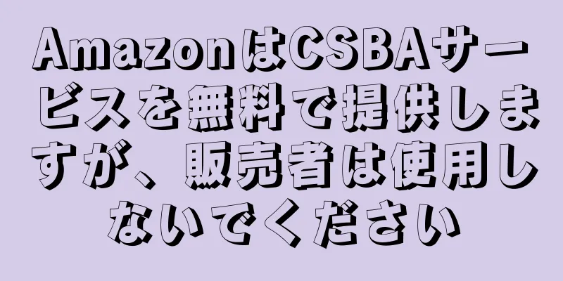 AmazonはCSBAサービスを無料で提供しますが、販売者は使用しないでください