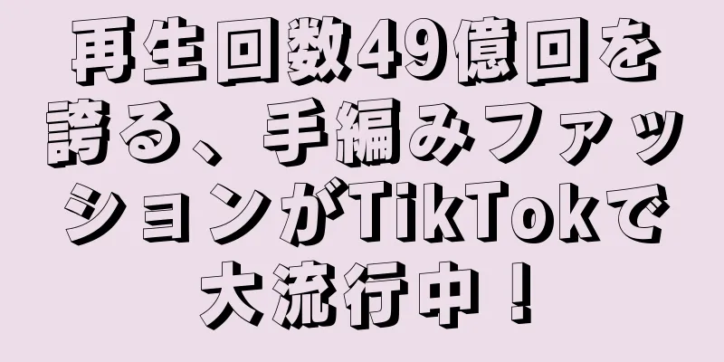 再生回数49億回を誇る、手編みファッションがTikTokで大流行中！