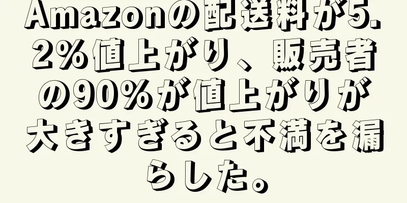 Amazonの配送料が5.2%値上がり、販売者の90%が値上がりが大きすぎると不満を漏らした。