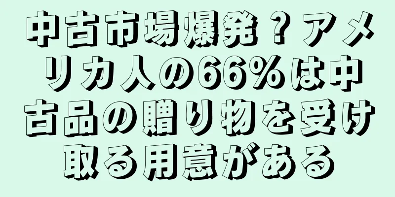 中古市場爆発？アメリカ人の66%は中古品の贈り物を受け取る用意がある