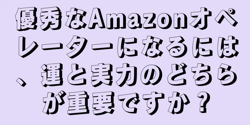 優秀なAmazonオペレーターになるには、運と実力のどちらが重要ですか？