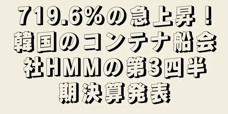 719.6%の急上昇！韓国のコンテナ船会社HMMの第3四半期決算発表