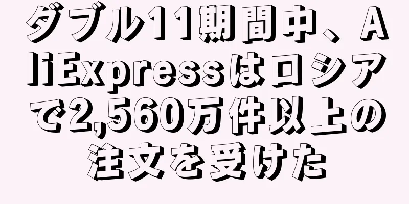 ダブル11期間中、AliExpressはロシアで2,560万件以上の注文を受けた