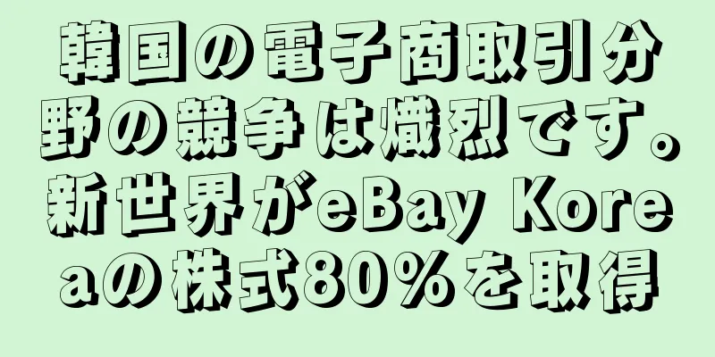 韓国の電子商取引分野の競争は熾烈です。新世界がeBay Koreaの株式80%を取得