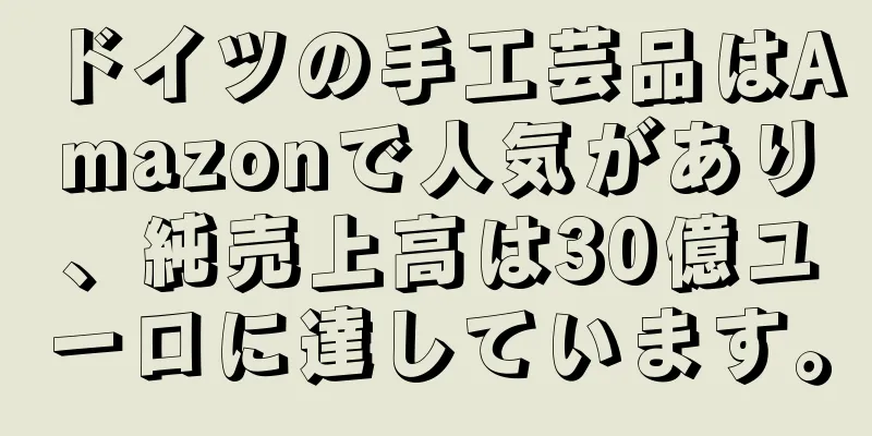 ドイツの手工芸品はAmazonで人気があり、純売上高は30億ユーロに達しています。