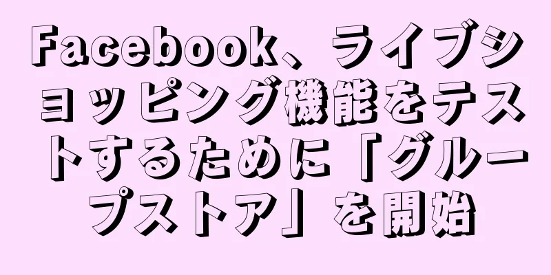 Facebook、ライブショッピング機能をテストするために「グループストア」を開始