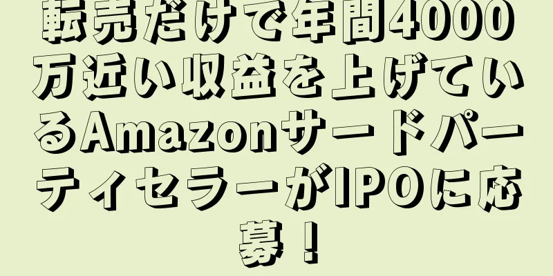 転売だけで年間4000万近い収益を上げているAmazonサードパーティセラーがIPOに応募！