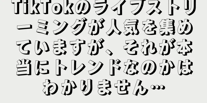 TikTokのライブストリーミングが人気を集めていますが、それが本当にトレンドなのかはわかりません…
