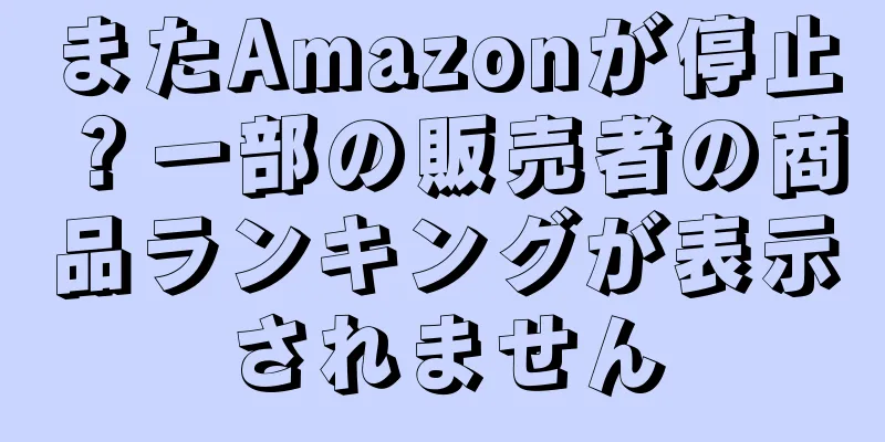 またAmazonが停止？一部の販売者の商品ランキングが表示されません