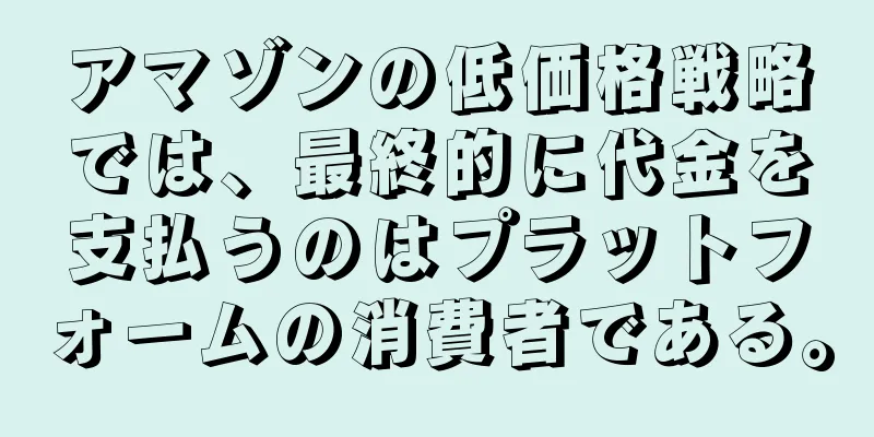 アマゾンの低価格戦略では、最終的に代金を支払うのはプラットフォームの消費者である。