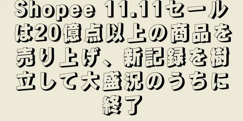 Shopee 11.11セールは20億点以上の商品を売り上げ、新記録を樹立して大盛況のうちに終了