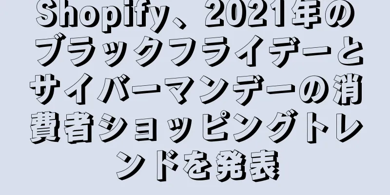 Shopify、2021年のブラックフライデーとサイバーマンデーの消費者ショッピングトレンドを発表
