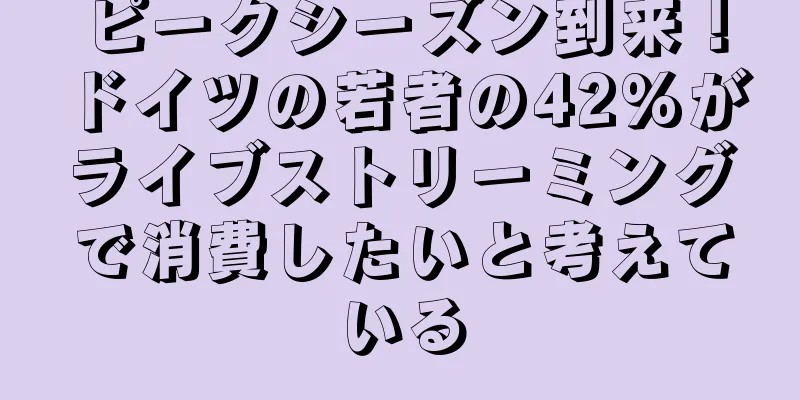 ピークシーズン到来！ドイツの若者の42%がライブストリーミングで消費したいと考えている
