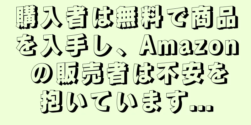 購入者は無料で商品を入手し、Amazon の販売者は不安を抱いています...