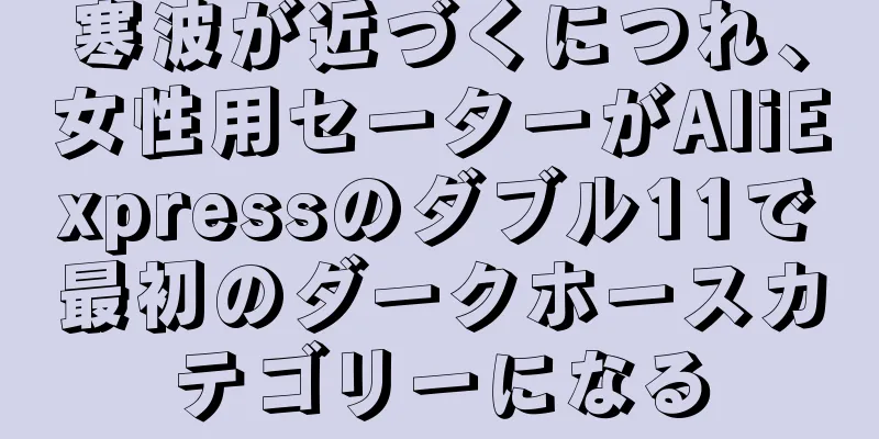 寒波が近づくにつれ、女性用セーターがAliExpressのダブル11で最初のダークホースカテゴリーになる