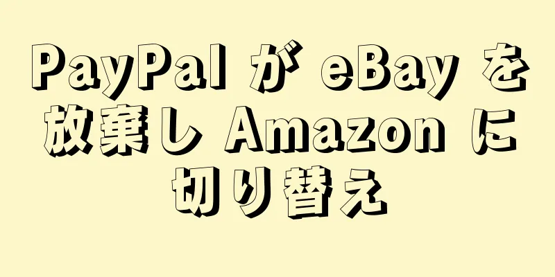 PayPal が eBay を放棄し Amazon に切り替え