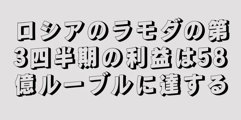 ロシアのラモダの第3四半期の利益は58億ルーブルに達する