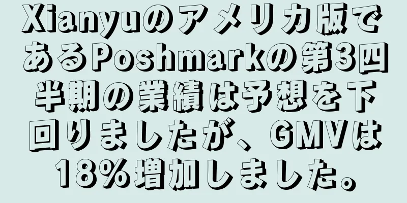 Xianyuのアメリカ版であるPoshmarkの第3四半期の業績は予想を下回りましたが、GMVは18%増加しました。
