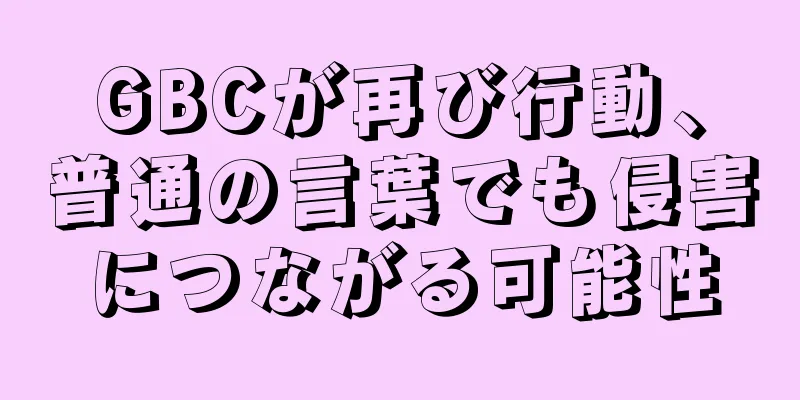 GBCが再び行動、普通の言葉でも侵害につながる可能性