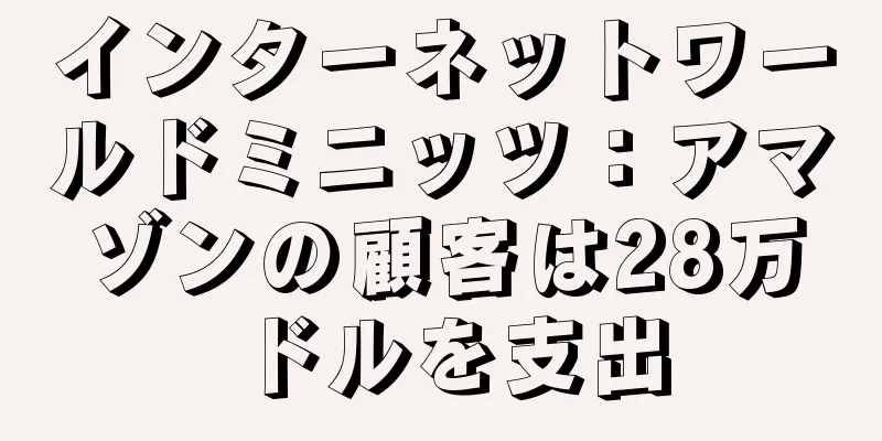 インターネットワールドミニッツ：アマゾンの顧客は28万ドルを支出