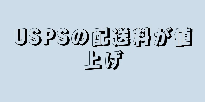 USPSの配送料が値上げ