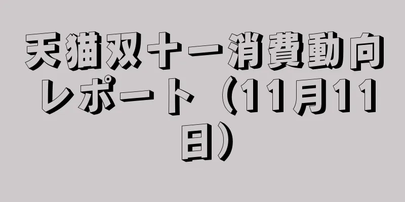 天猫双十一消費動向レポート（11月11日）