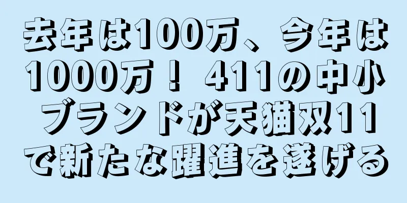 去年は100万、今年は1000万！ 411の中小ブランドが天猫双11で新たな躍進を遂げる