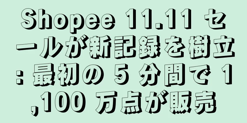 Shopee 11.11 セールが新記録を樹立: 最初の 5 分間で 1,100 万点が販売