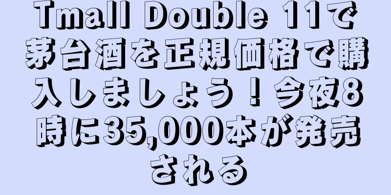 Tmall Double 11で茅台酒を正規価格で購入しましょう！今夜8時に35,000本が発売される