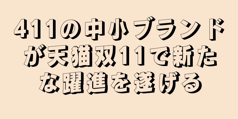 411の中小ブランドが天猫双11で新たな躍進を遂げる