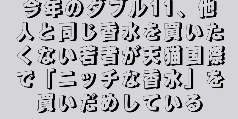 今年のダブル11、他人と同じ香水を買いたくない若者が天猫国際で「ニッチな香水」を買いだめしている