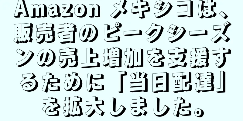 Amazon メキシコは、販売者のピークシーズンの売上増加を支援するために「当日配達」を拡大しました。