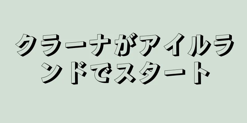 クラーナがアイルランドでスタート