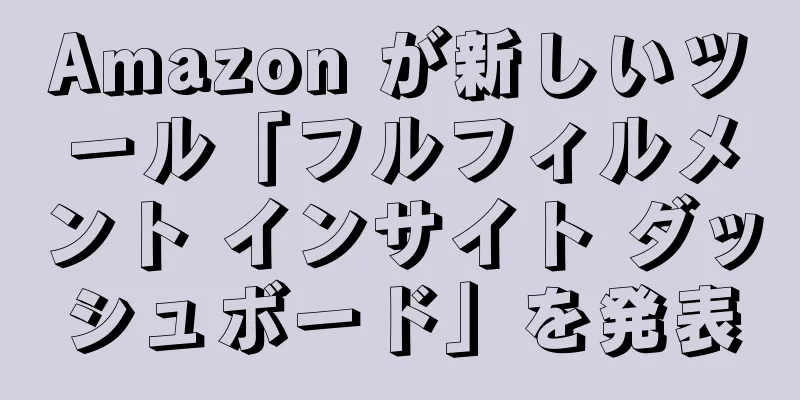 Amazon が新しいツール「フルフィルメント インサイト ダッシュボード」を発表
