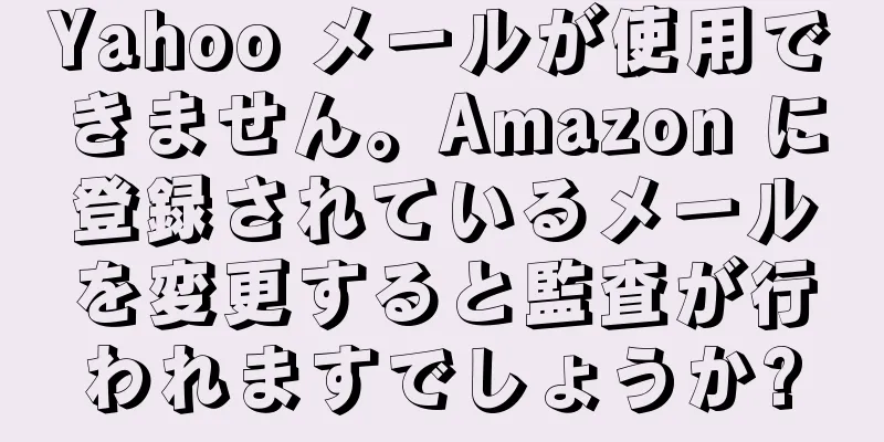 Yahoo メールが使用できません。Amazon に登録されているメールを変更すると監査が行われますでしょうか?