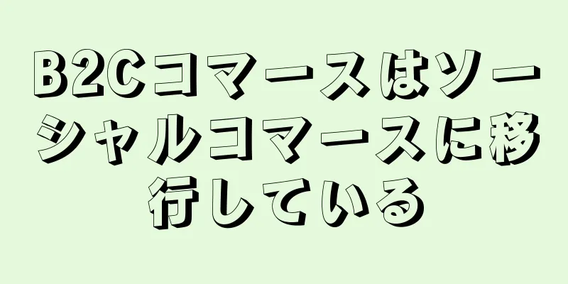 B2Cコマースはソーシャルコマースに移行している