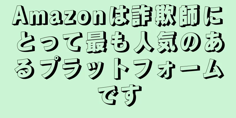 Amazonは詐欺師にとって最も人気のあるプラットフォームです