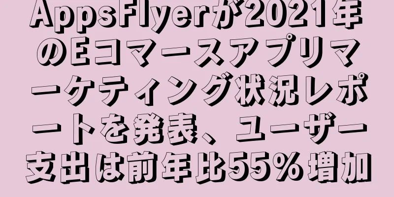 AppsFlyerが2021年のEコマースアプリマーケティング状況レポートを発表、ユーザー支出は前年比55%増加