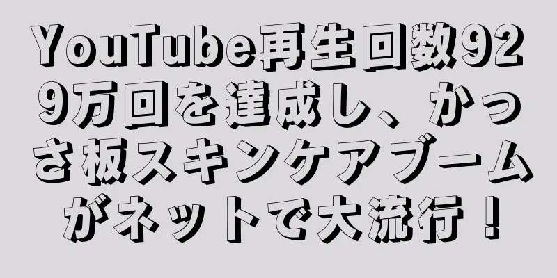 YouTube再生回数929万回を達成し、かっさ板スキンケアブームがネットで大流行！