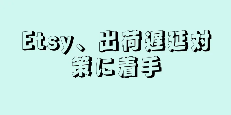 Etsy、出荷遅延対策に着手