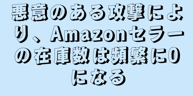 悪意のある攻撃により、Amazonセラーの在庫数は頻繁に0になる