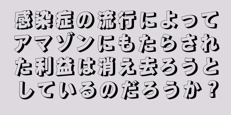 感染症の流行によってアマゾンにもたらされた利益は消え去ろうとしているのだろうか？