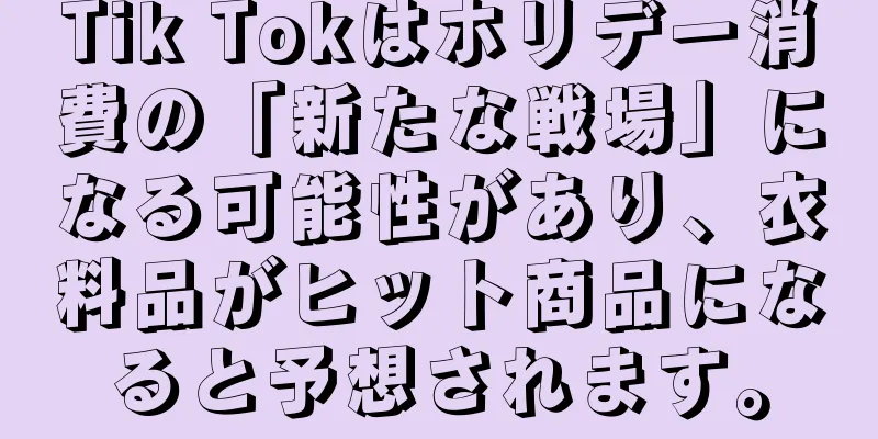 Tik Tokはホリデー消費の「新たな戦場」になる可能性があり、衣料品がヒット商品になると予想されます。