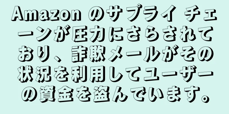 Amazon のサプライ チェーンが圧力にさらされており、詐欺メールがその状況を利用してユーザーの資金を盗んでいます。