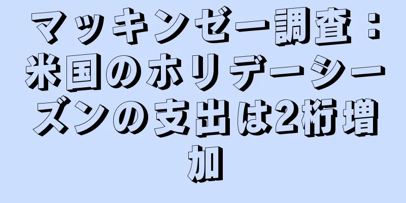 マッキンゼー調査：米国のホリデーシーズンの支出は2桁増加